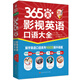 365天影視英語口語大全：全新修訂升級版（標(biāo)準(zhǔn)美音+雙速音頻+可點(diǎn)讀=三效合一）