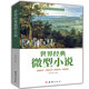 正版 世界經(jīng)典微型小說大短篇小說集 馬克吐溫屠格涅夫歐亨利列夫托爾斯泰等名家著作集中學生課外書