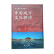 偉大復興的中國夢(mèng)：中國城市文化探源