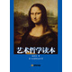藝術(shù)哲學(xué)讀本