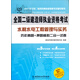 2015年全國二級建造師執(zhí)業(yè)資格考試：水利水電工程管理與實務(wù)歷年真題+押題模擬二合一試卷