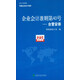 企業(yè)會(huì)計(jì)準(zhǔn)則第40號(hào)：合營(yíng)安排
