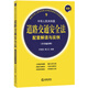 最新中華人民共和國法律配套解讀與實例系列：中華人民共和國道路交通安全法配套解讀與實例（實施條例最新）