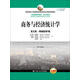商務(wù)與經(jīng)濟統計學(xué)（英文版·精編版第5版）（工商管理經(jīng)典教材·核心課系列；教育部高校工商管理類(lèi)教學(xué)