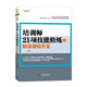 培訓師21項技能修煉：精湛課程開發(fā)（上）