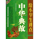 快樂(lè)語(yǔ)文總動(dòng)員：給小學(xué)生講點(diǎn)中華典故