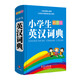 彩虹版·小學(xué)生英漢詞典（彩圖版）