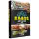 世界戰役史：還原50個(gè)歷史大戰場(chǎng)（修訂版 精裝彩色圖文珍藏版）
