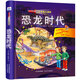 小手電大探秘：恐龍時代