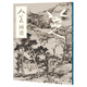 人美畫譜-八大山人.山水