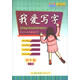 我愛寫字（四年級上）/好學生楷書同步寫字作業(yè)本