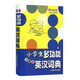 辭海版小學(xué)生系列辭書·小學(xué)生多功能英漢詞典（彩圖本）