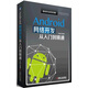 Android網(wǎng)絡(luò)開發(fā)從入門到精通
