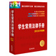 學(xué)生常用法律手冊（第14版 2016升級版）