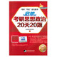 2016啟航考研思想政治20天20題