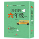 我們的六年級（紀念版）（珍藏于心的成長(cháng)故事隨書(shū)附贈畢業(yè)留言?xún)?、暖心貼磁力書(shū)簽和成長(cháng)秘語(yǔ)信封。）