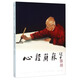 心經(jīng)簡(jiǎn)林 饒宗頤心經(jīng)書(shū)法藝術(shù)
