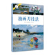 西方經(jīng)典美術(shù)技法譯叢：油畫刀技法