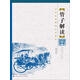 管子解讀/國學(xué)經(jīng)典解讀系列教材