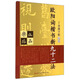 歐陽詢楷書新九十二法（毛筆）