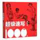 2018超級速寫(xiě)1000例第四季4季 速寫(xiě)基礎場(chǎng)景速寫(xiě)書(shū)人物組合線(xiàn)描人物臨摹線(xiàn)描照片繪畫(huà)圖簡(jiǎn)筆畫(huà)謝軍
