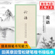 論語-田英章田雪松硬筆楷書描臨本  無蒙紙臨摹紙 釋義對應(yīng)硬筆鋼筆書法練字帖 硬筆楷書描臨 正版書籍