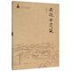 安徽古建筑(精)/中國古建筑叢書(shū)