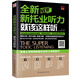 全新新托業(yè)聽力就該這樣聽（新托業(yè)考試）