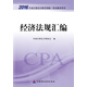 2016年度注冊會計師全國統(tǒng)一考試輔導(dǎo)教材：經(jīng)濟法規(guī)匯編