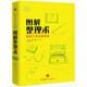 圖解整理術(shù) 高效工作必備手冊 中信出版社