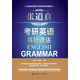 張道真考研英語(yǔ)基礎語(yǔ)法