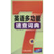英語(yǔ)多功能速查詞典（第3版）