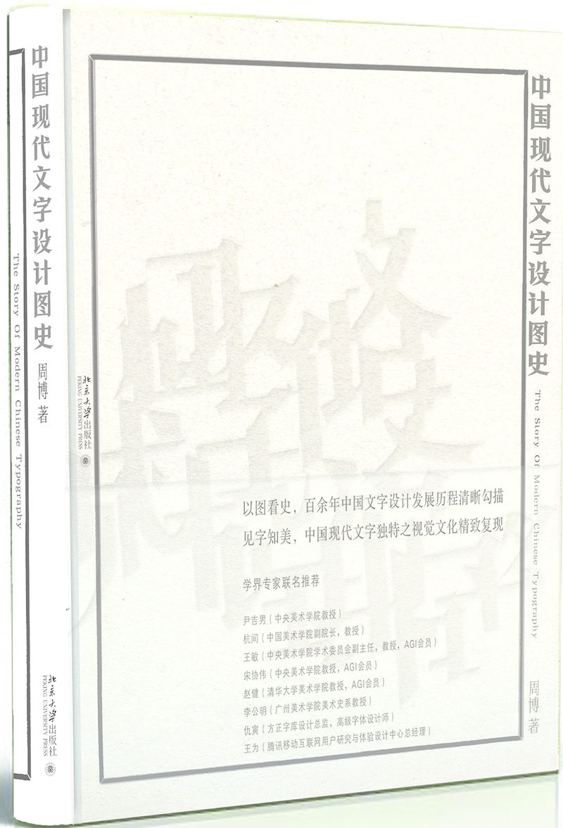 中國現代文字設計圖史