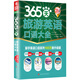 365天旅游英語(yǔ)口語(yǔ)大全：全新修訂升級版（標準美音+雙速音頻+可點(diǎn)讀=三效合一）