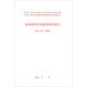 建標(biāo)191-2018：普通高等學(xué)校建筑面積指標(biāo)