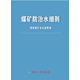 煤礦防治水細(xì)則
