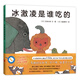五味太郎：冰激凌是誰吃的 （愛心樹童書）0-3歲趣味認(rèn)知繪本 認(rèn)動(dòng)物，學(xué)數(shù)數(shù)