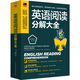 英語(yǔ)閱讀分解大全  課堂式講解，逐句分解閱讀，重點(diǎn)表格化，把復(fù)雜的閱讀簡(jiǎn)單化