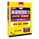 華研外語(yǔ)·專(zhuān)四聽(tīng)力 2016新題型 英語(yǔ)專(zhuān)四聽(tīng)力+英語(yǔ)專(zhuān)四詞匯雙突破
