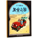 新版丁丁歷險(xiǎn)記·小16開(kāi)：黑金之國(guó) 兒童文學(xué)讀物 小學(xué)生課外閱讀故事書(shū)