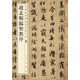 趙孟頫臨圣教序 中華經(jīng)典碑帖彩色放大本 中華書(shū)局自營(yíng)正版
