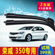 適用于榮威350雨刮器2015原廠(chǎng)原裝款刮雨片膠條汽車(chē)專(zhuān)用350S無(wú)骨雨刷條