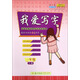 好學生楷書同步寫字作業(yè)本：我愛寫字（一年級上冊）