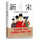 新宋·1 大結(jié)局珍藏版（關(guān)于宋朝的大百科全書(shū)式小說(shuō) ）