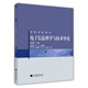 高等學(xué)校教材：電子信息科學(xué)與技術(shù)導論