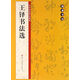 翰墨字帖-歷代經(jīng)典碑帖集粹：王鐸書法選