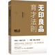 無(wú)印良品育才法則