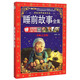 小笨熊 彩繪世界經(jīng)典書(shū)系 睡前故事全集6-9歲(中國環(huán)境標志產(chǎn)品 綠色印刷)