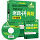 2016MBA、MPA、MPAcc等29個(gè)專(zhuān)業(yè)學(xué)位適用 考研英語(yǔ)（二）老蔣講真題（研讀版 附光盤(pán)）