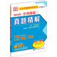 任汝芬教授考研政治序列叢書(shū)：真題精解（2016年 序列前篇二）